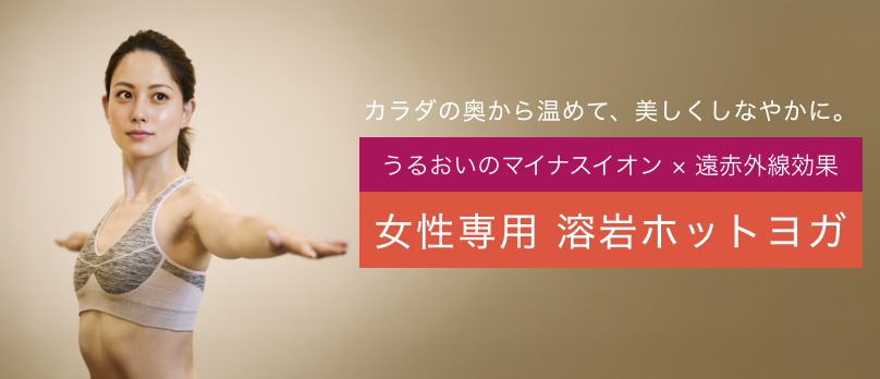 女性専用溶岩ホットヨガ