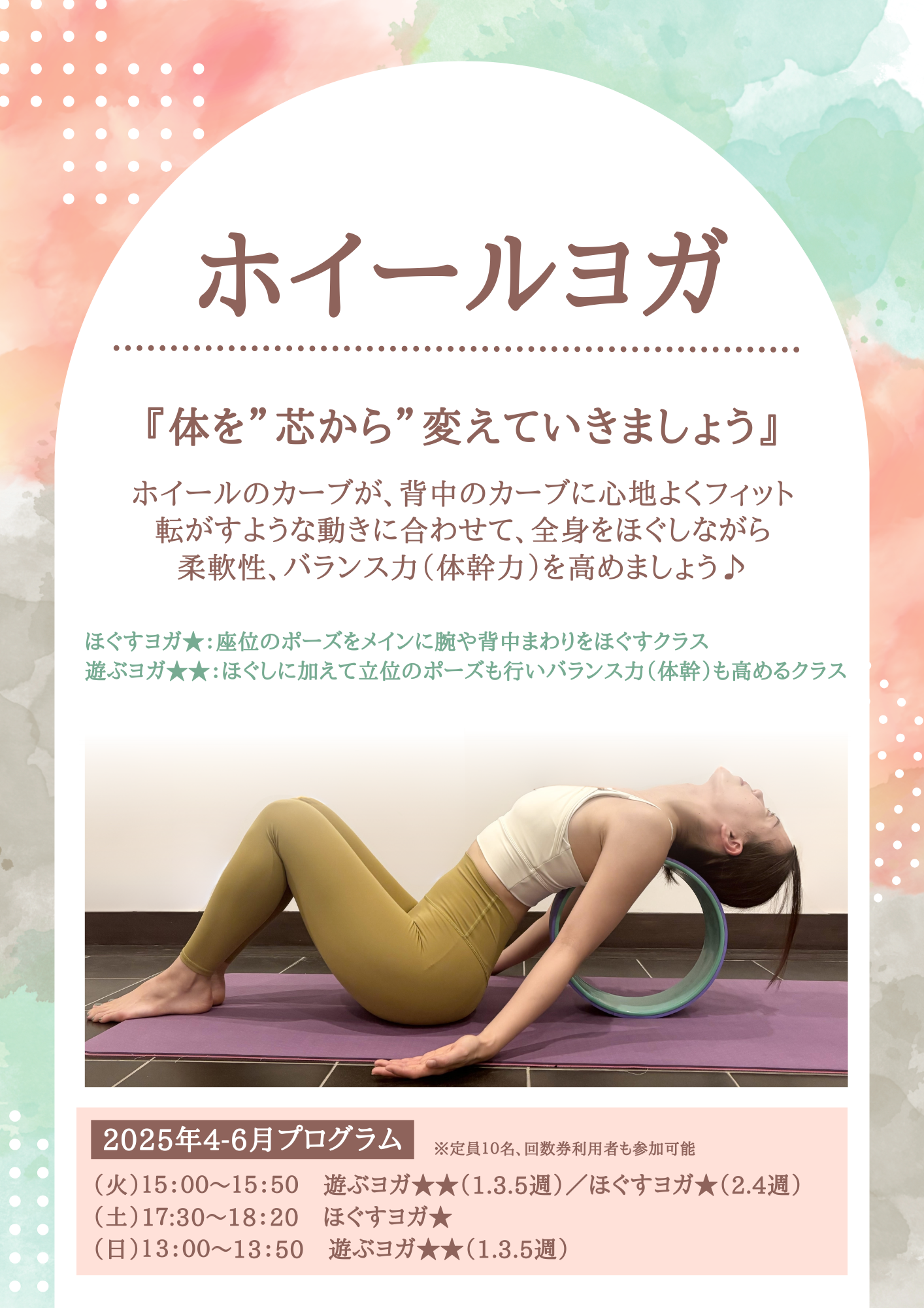 ホイールヨガ2025年4.5.6月プログラム