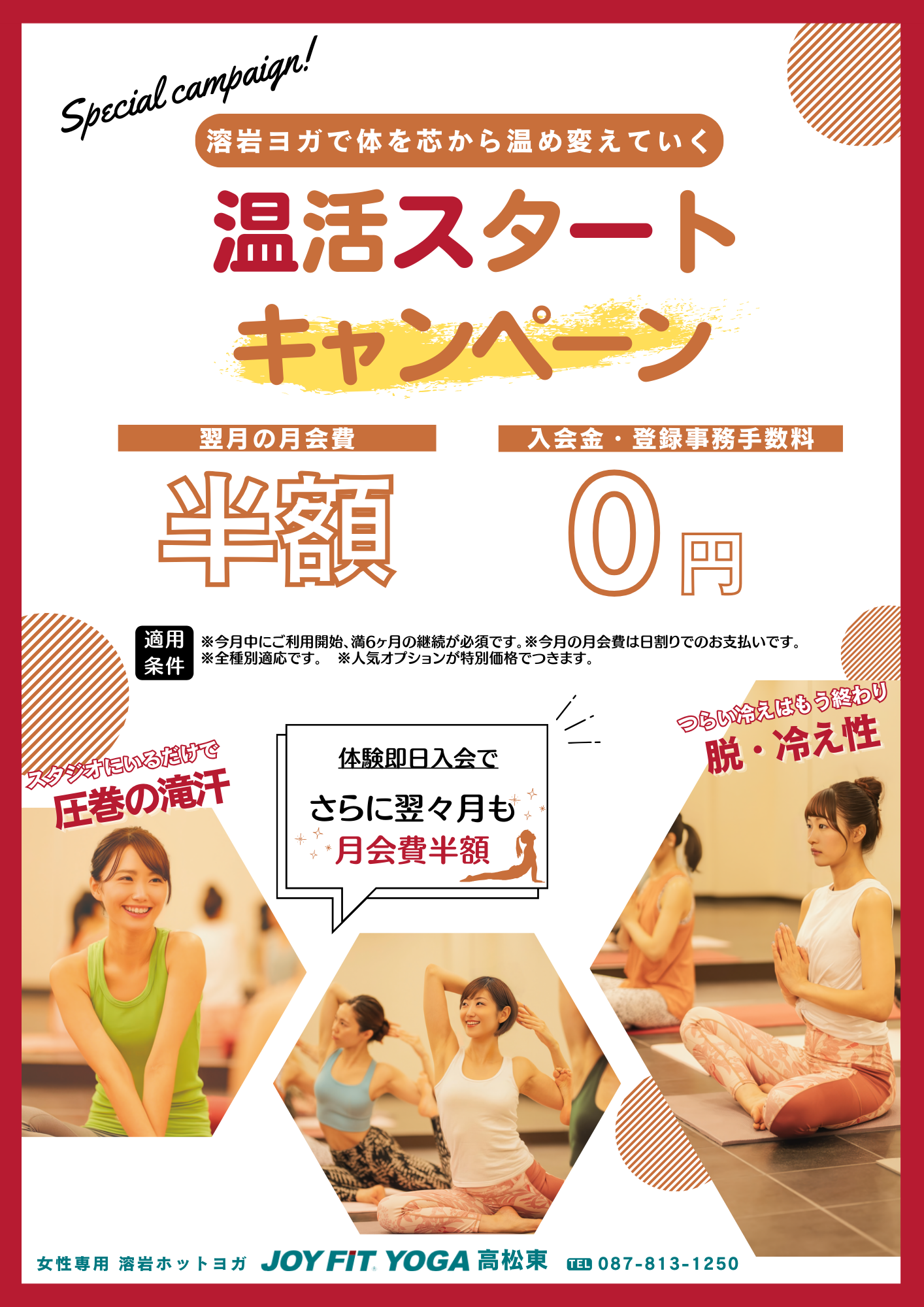 10月温活スタートキャンペーン