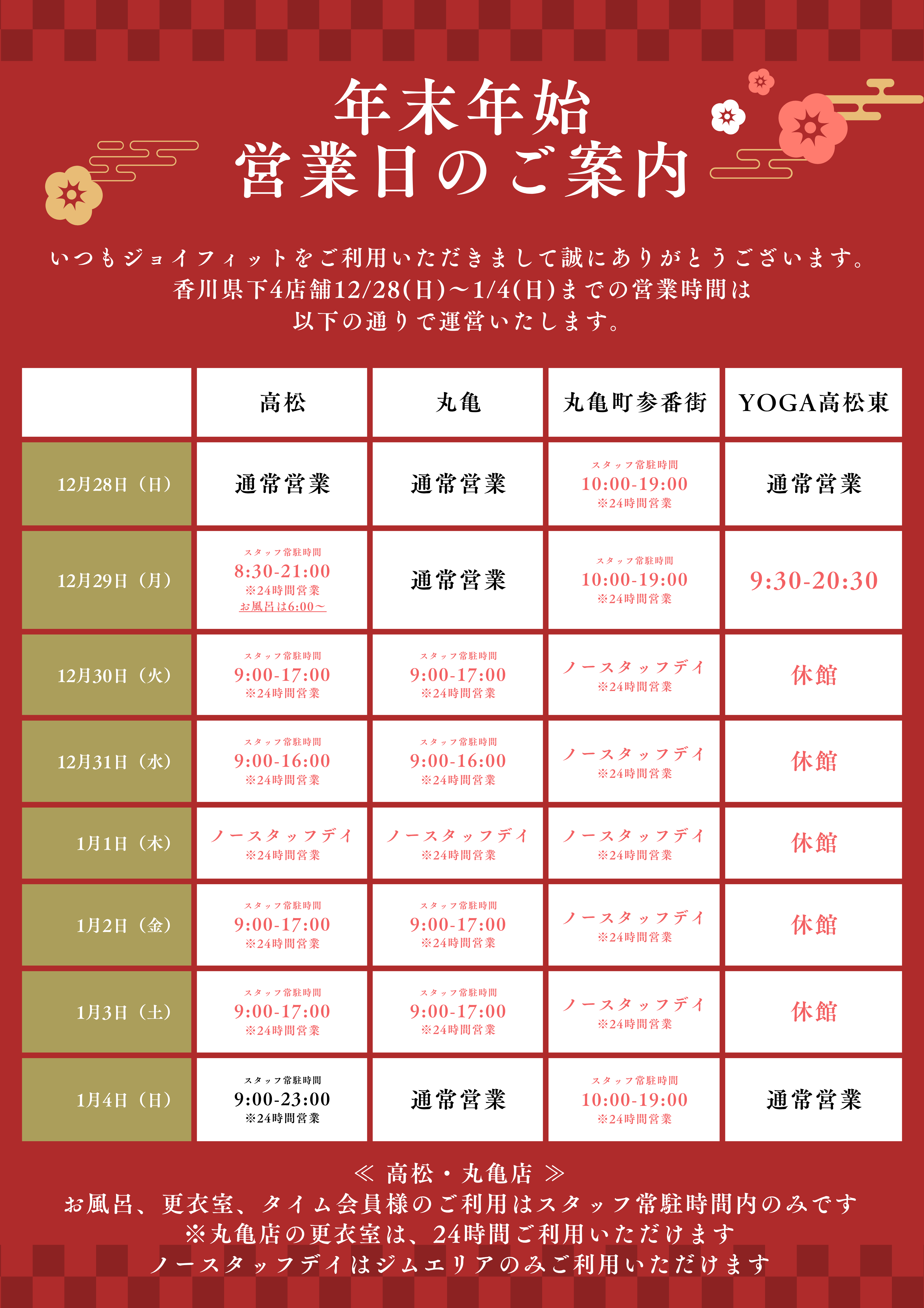 年末年始営業時間