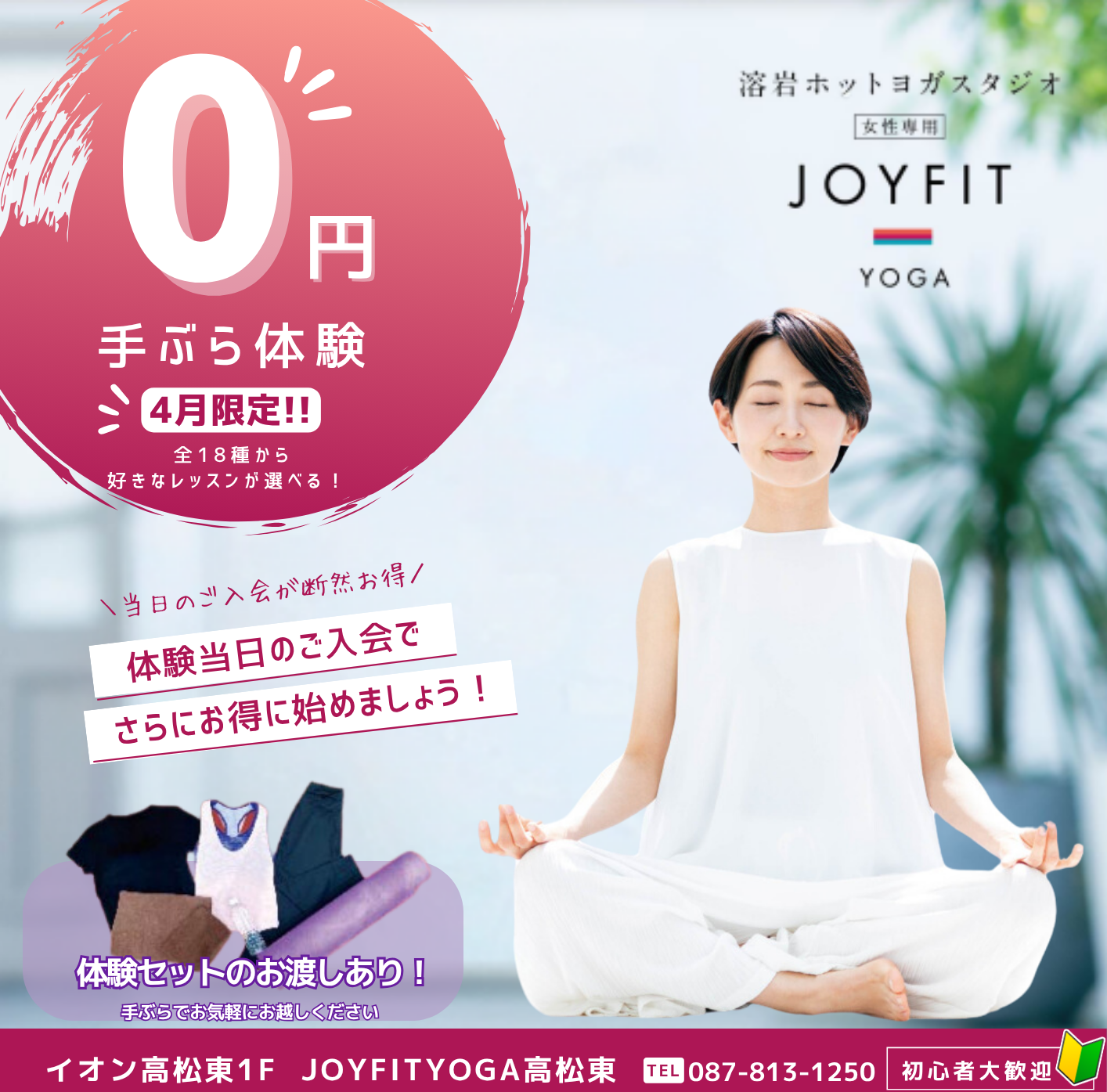 4月体験無料訴求