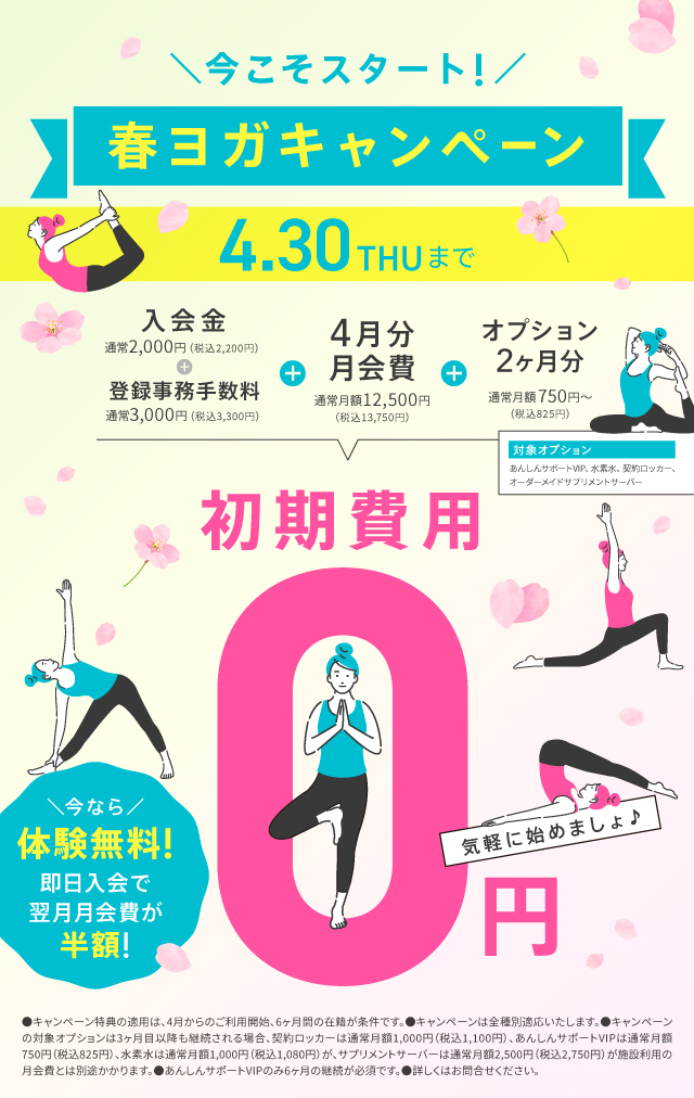 春ヨガキャンペーン