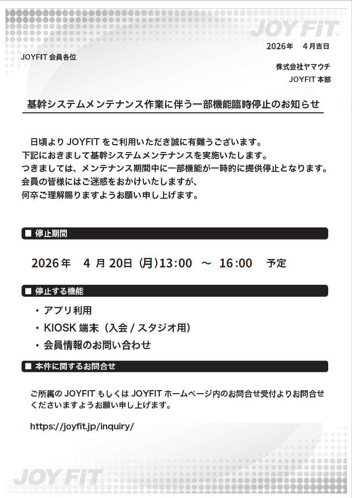 基幹システムメンテ4月