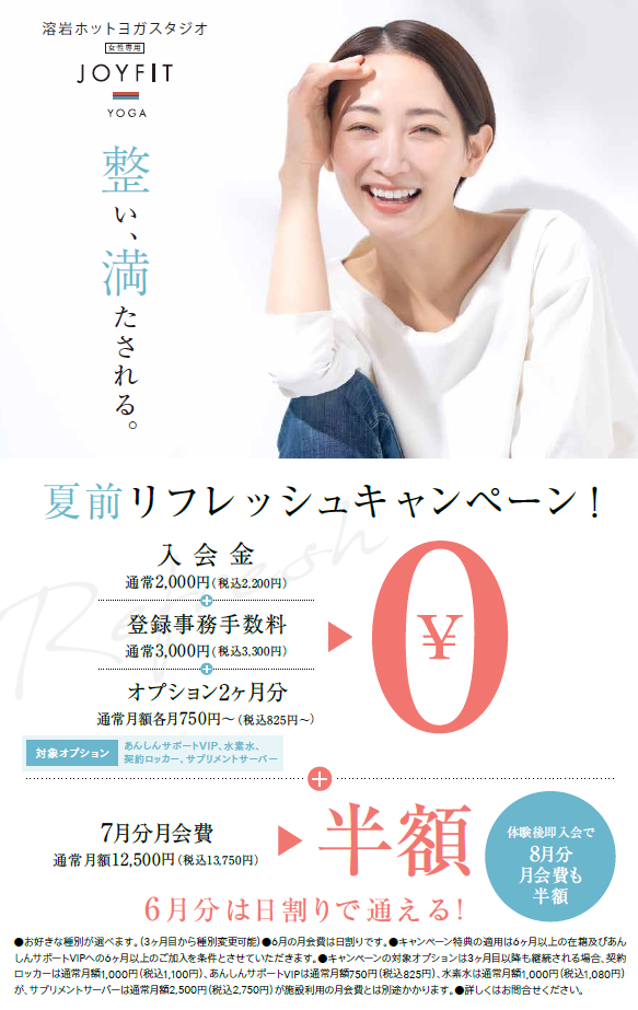 夏前リフレッシュCP