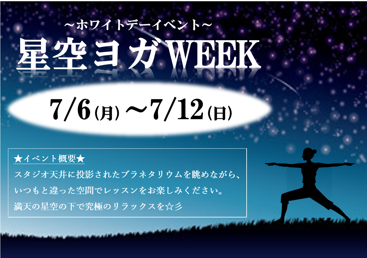 星空ヨガ