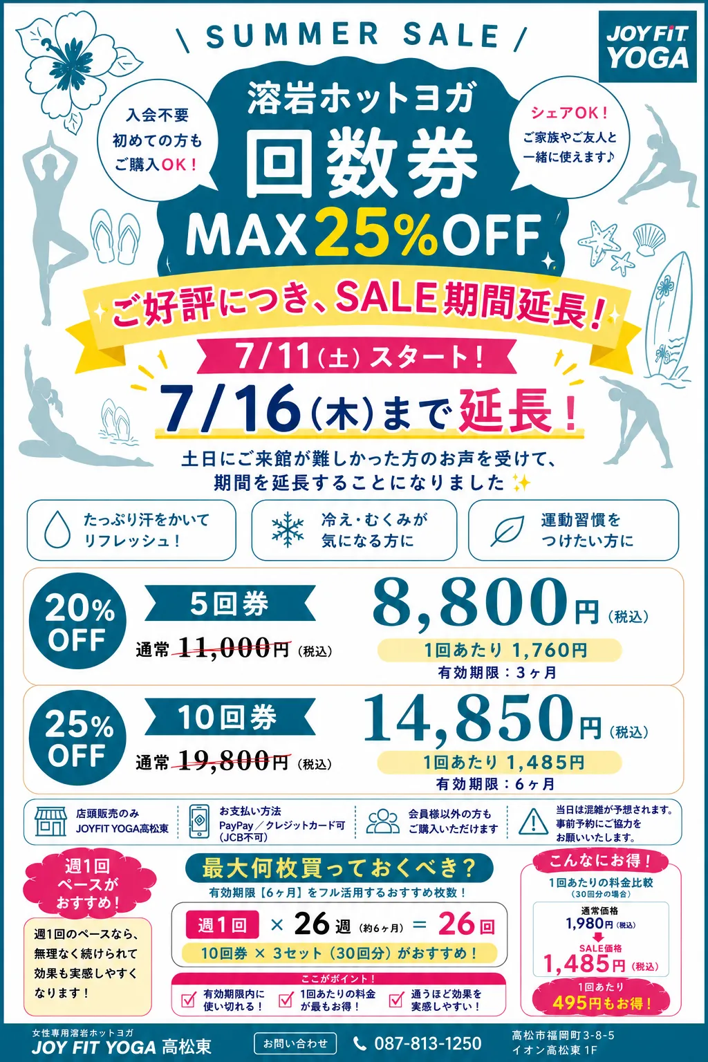回数券サマーセール延長版