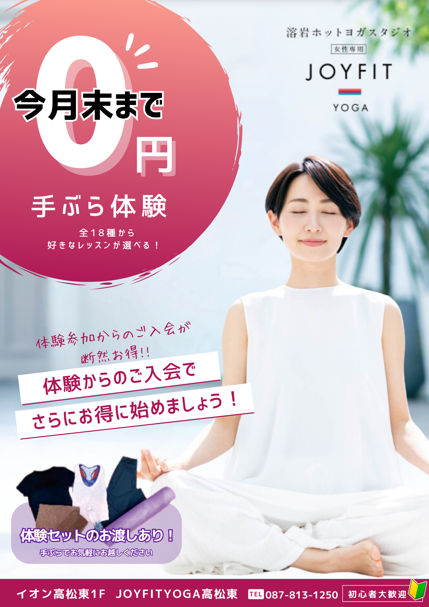 8月体験無料