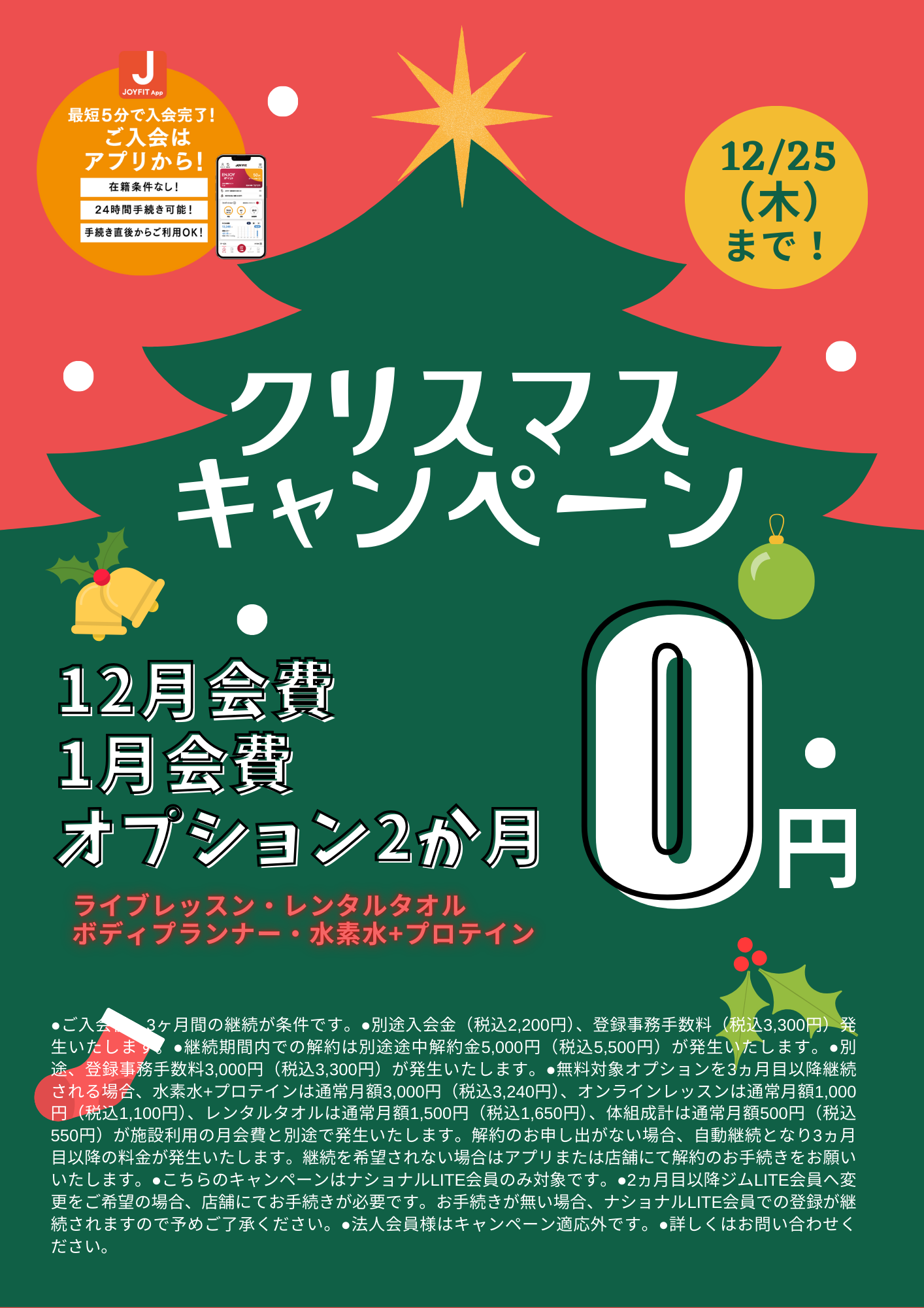クリスマスキャンペーン！ | JOYFIT24 LITE 札幌手稲前田
