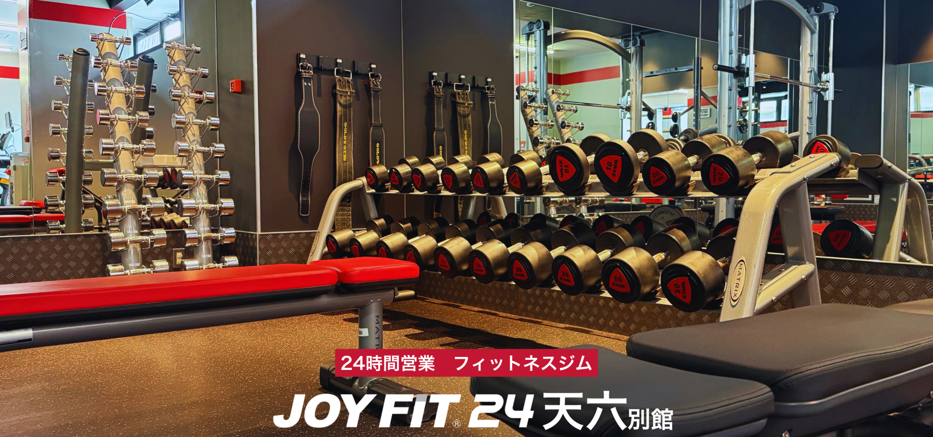 【天六別館】フリーウエイトエリア