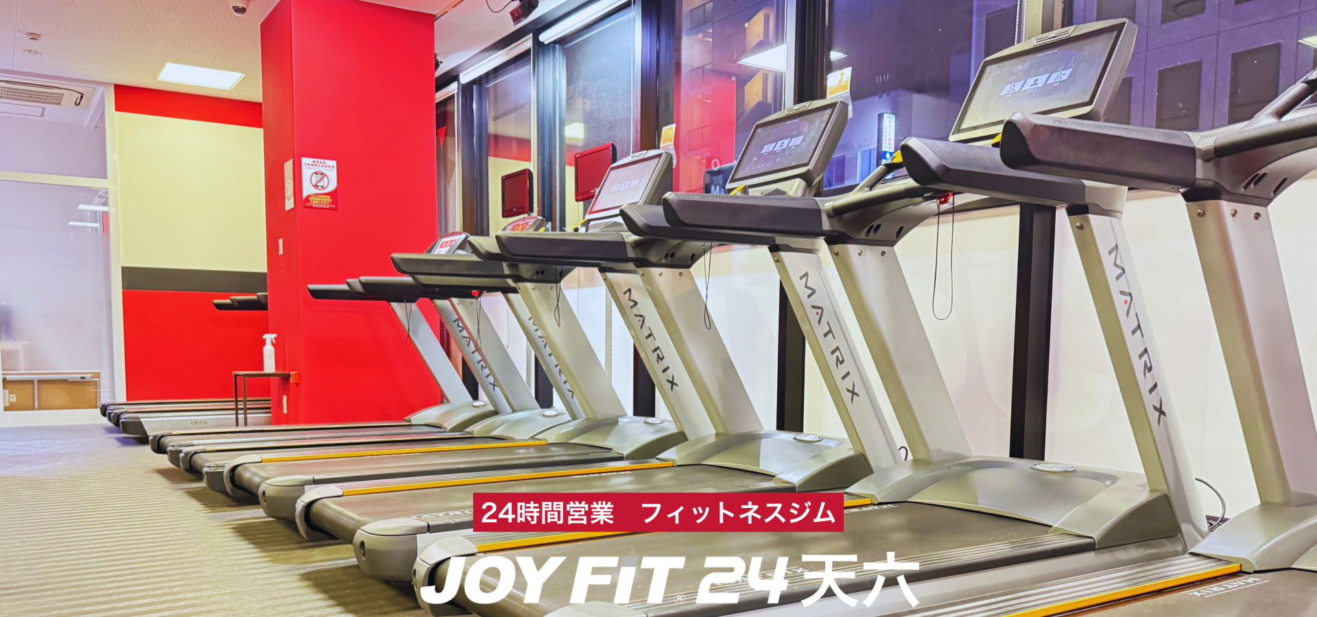 【天六】有酸素マシン