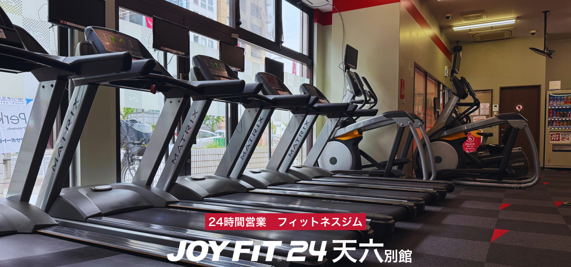 【天六別館】有酸素マシン