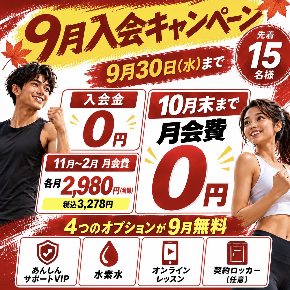 9月入会キャンペーン