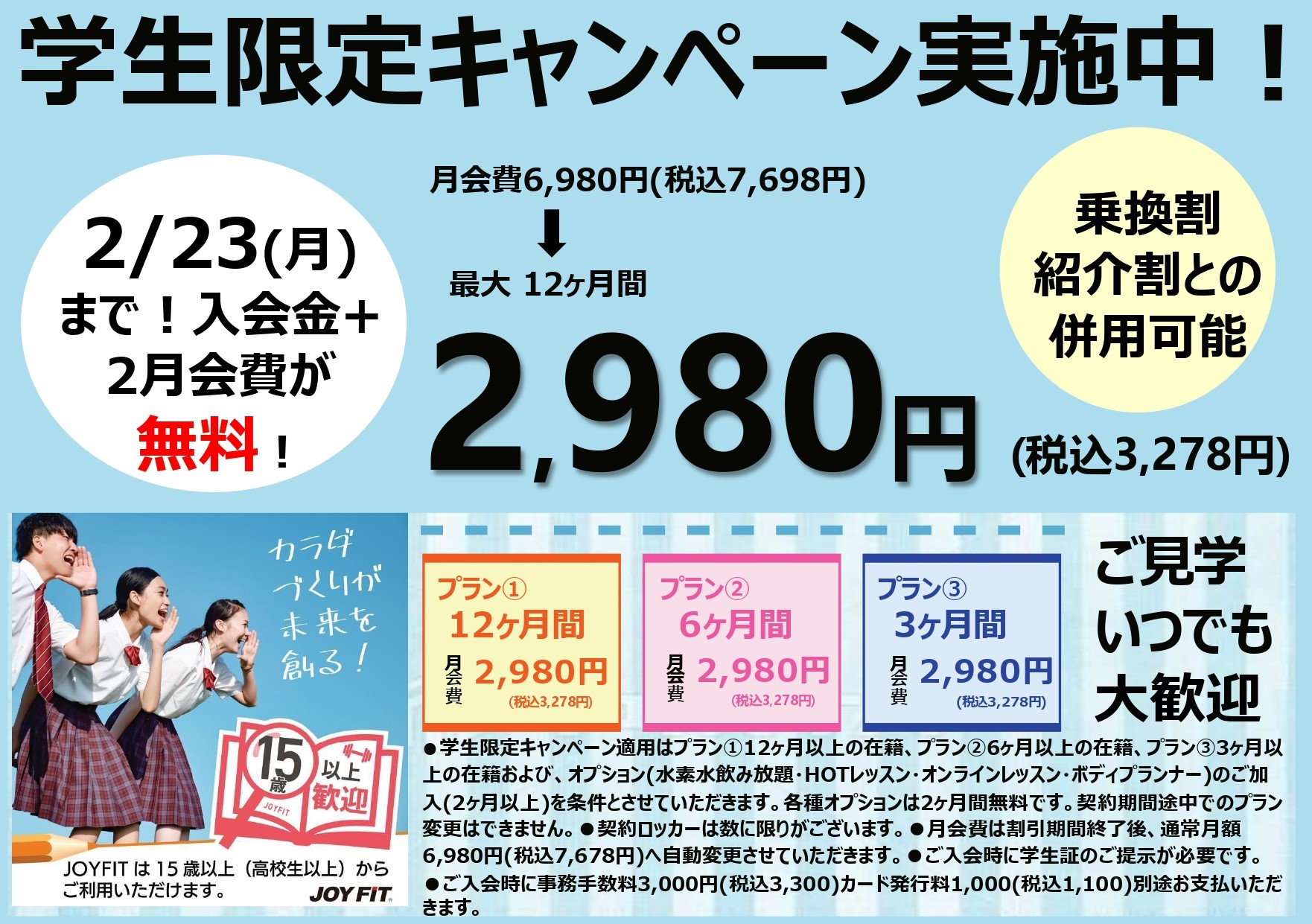 学割キャンペーン 期間 2/23(月)まで 先着30名様 | JOYFIT24 浦和原山