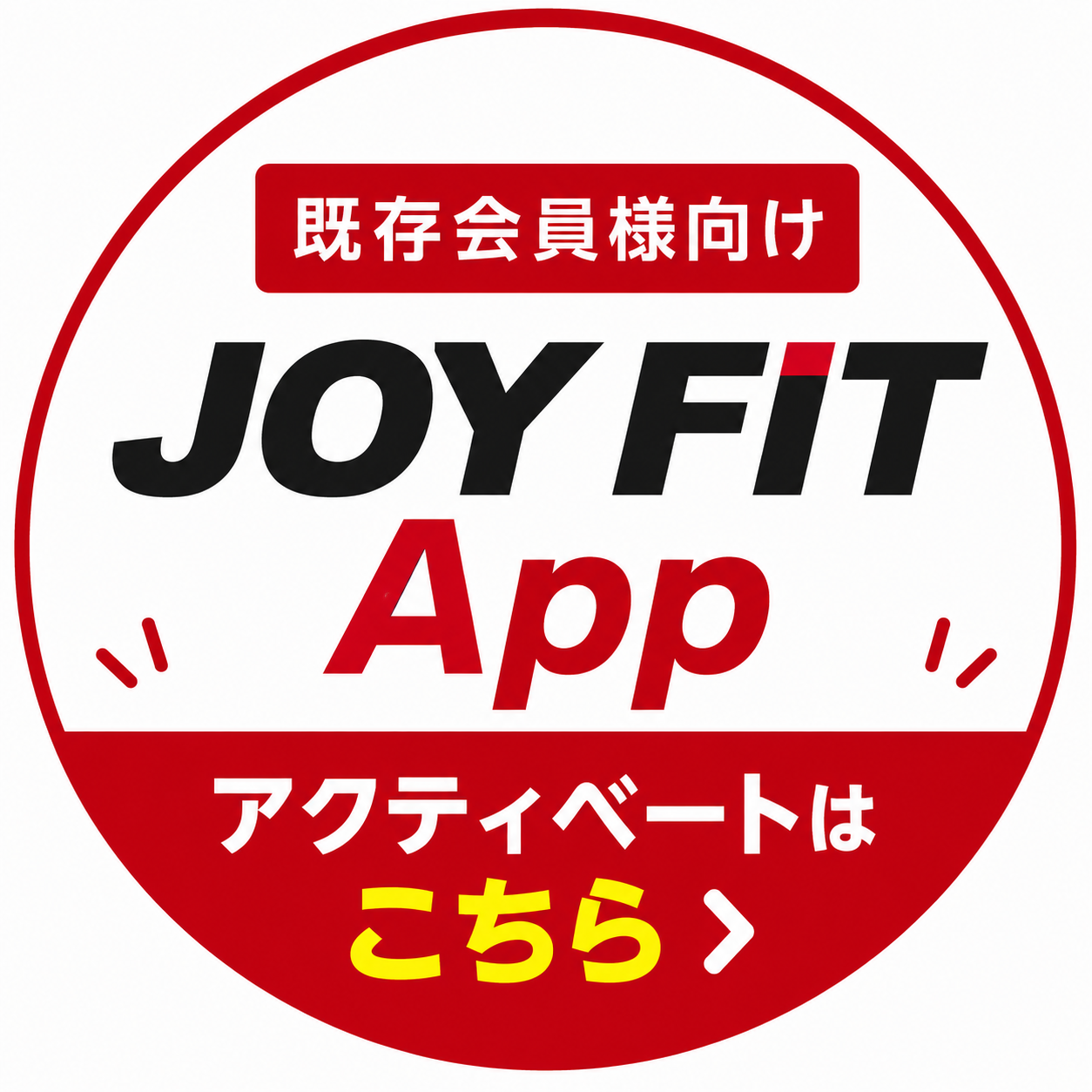 JOYFIT App アクティベートはこちら