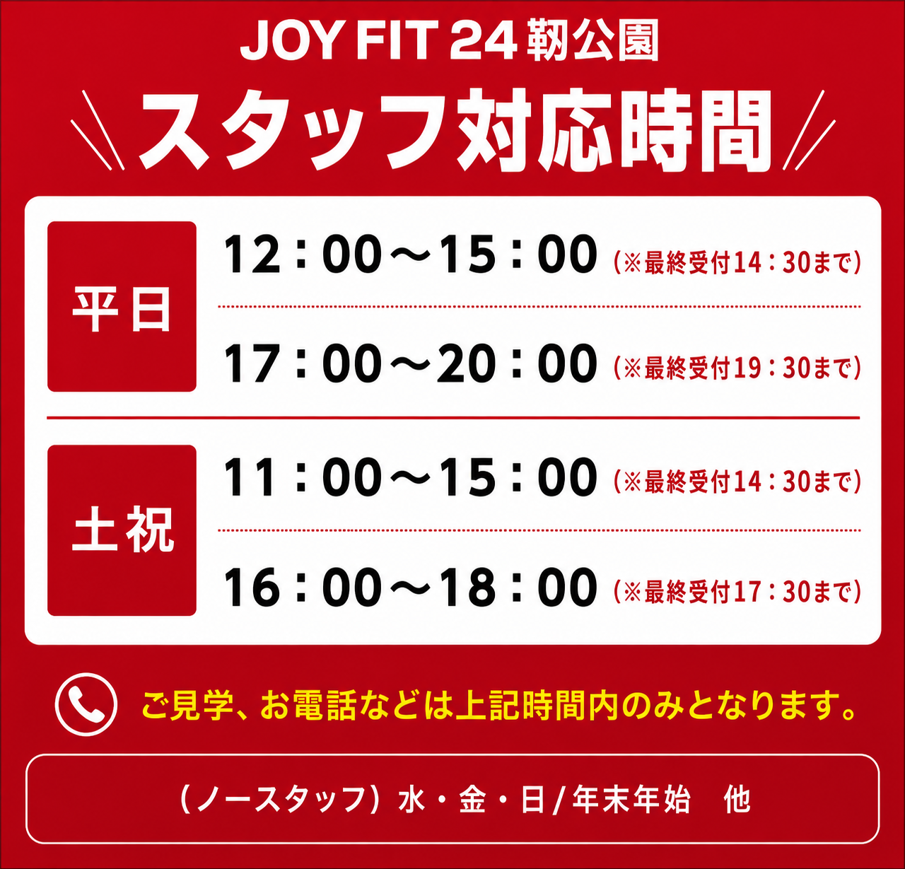 スタッフ対応時間