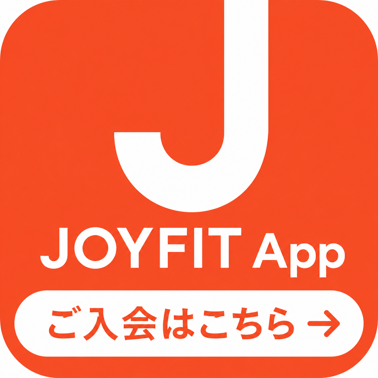 JOYFIT App ご入会はこちら