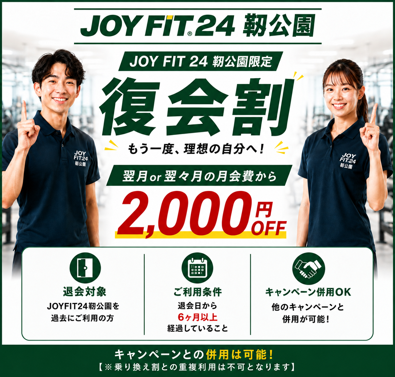 JOYFIT24靭公園 復会割