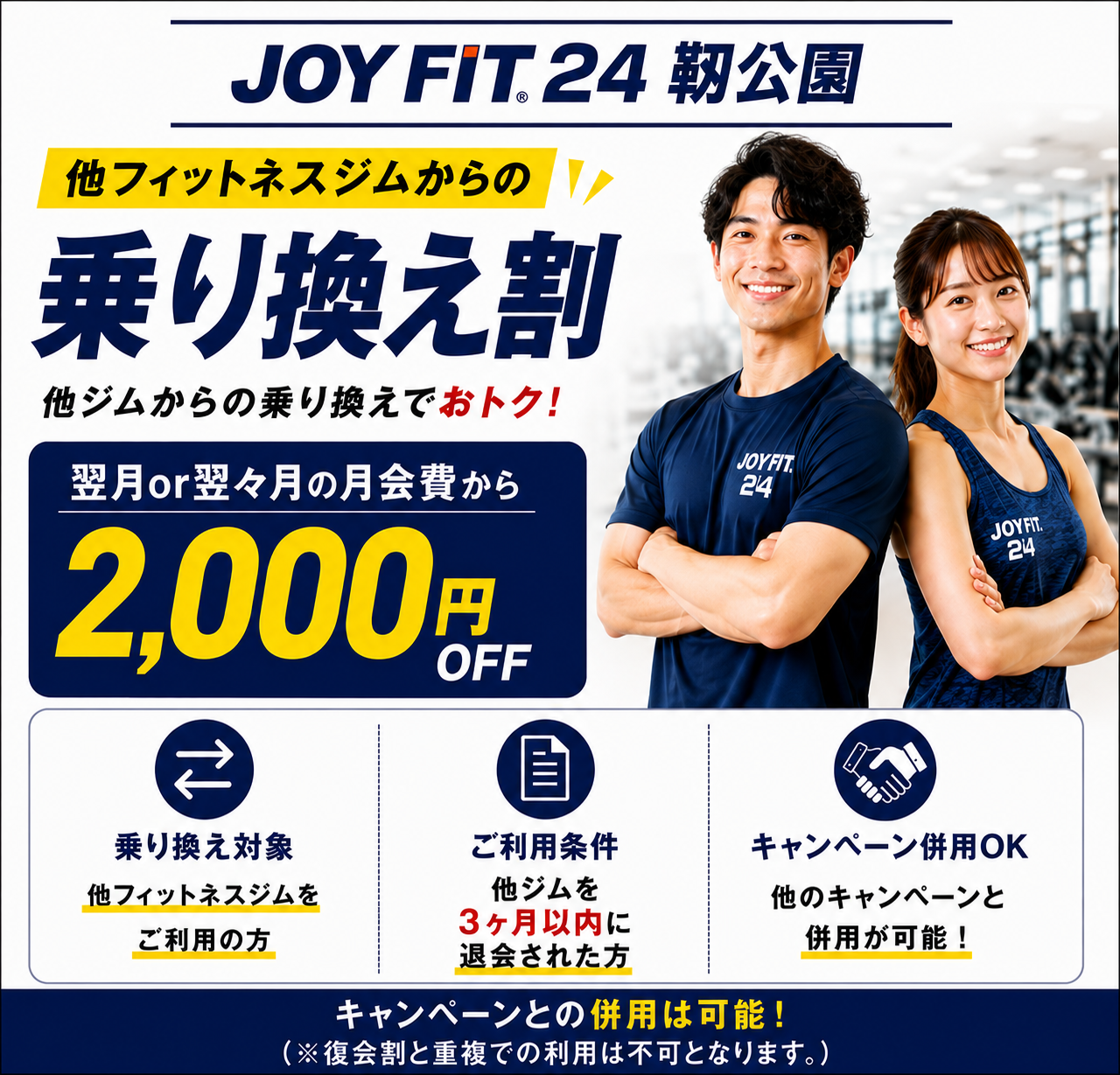 JOYFIT24靭公園 乗り換え割