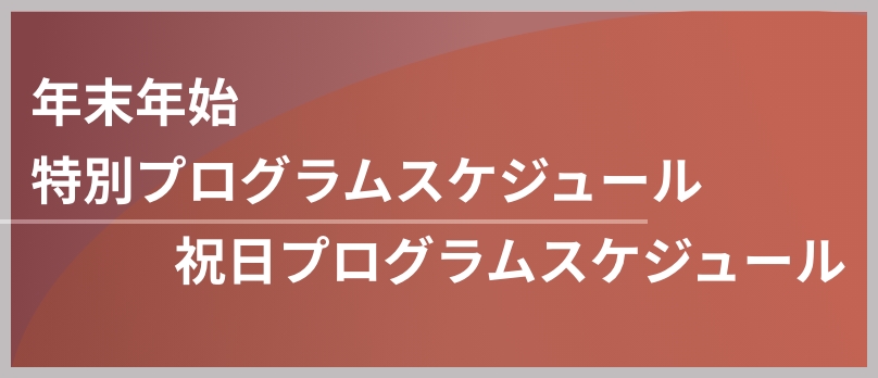 年末年始用プログラムスケジュール